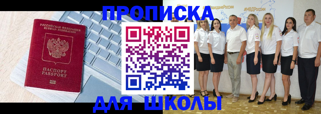 временная регистрация для школы в Очёре